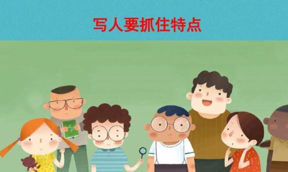 写人要抓住特点.jpg 写人要抓住特点.jpg