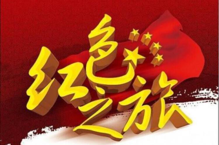 红色之旅.jpg 红色之旅.jpg