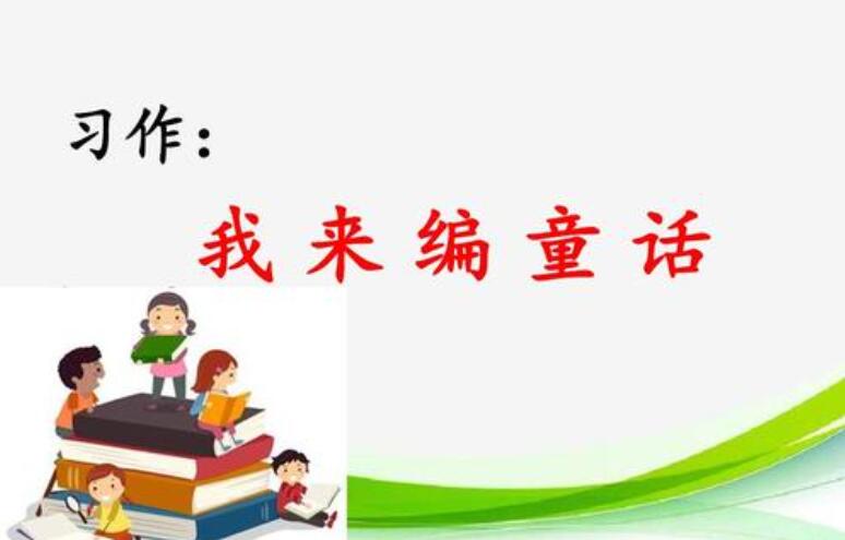 我来编童话.jpg