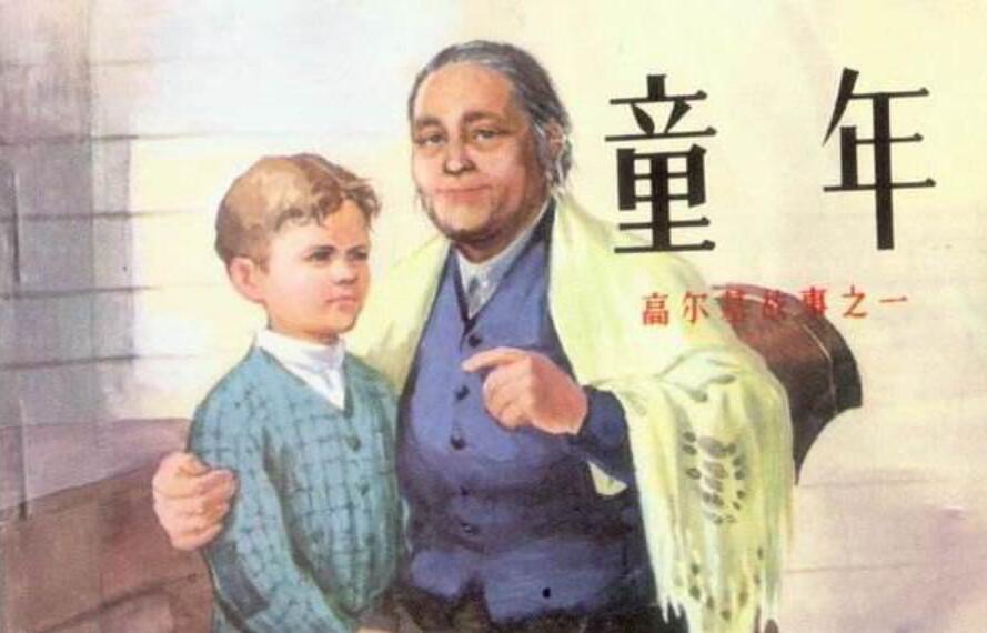 高尔基的《童年》.jpg