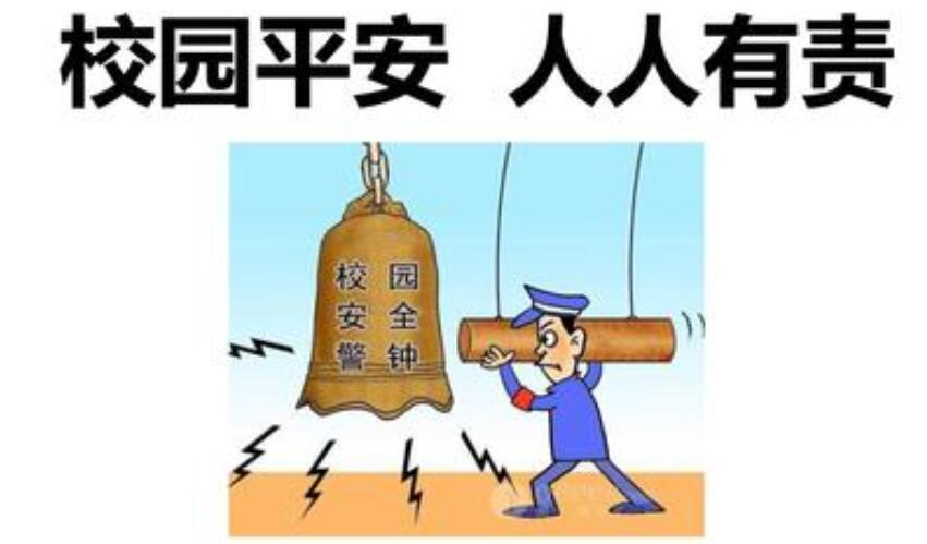 校园安全人人有责.jpg
