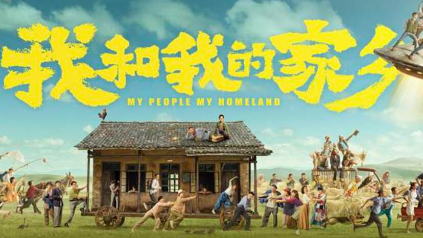 看电影我和我的家乡.jpg
