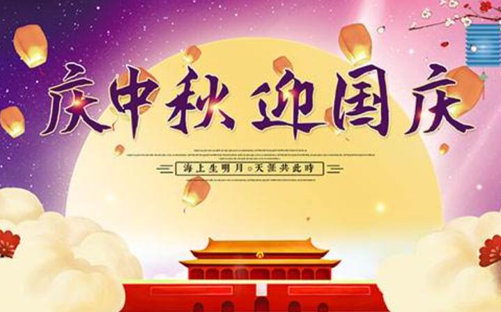 《庆中秋，迎国庆》.jpg