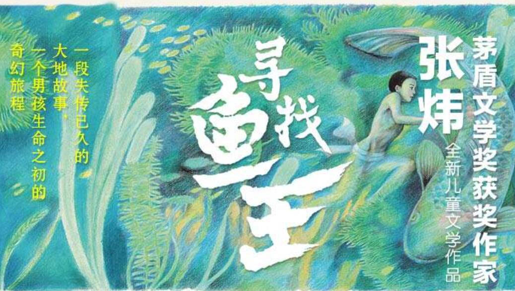 《寻找鱼王》.jpg 《寻找鱼王》.jpg