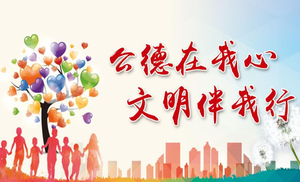 道德伴我行.jpg