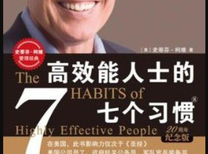 《高效能人士的七个习惯》.jpg