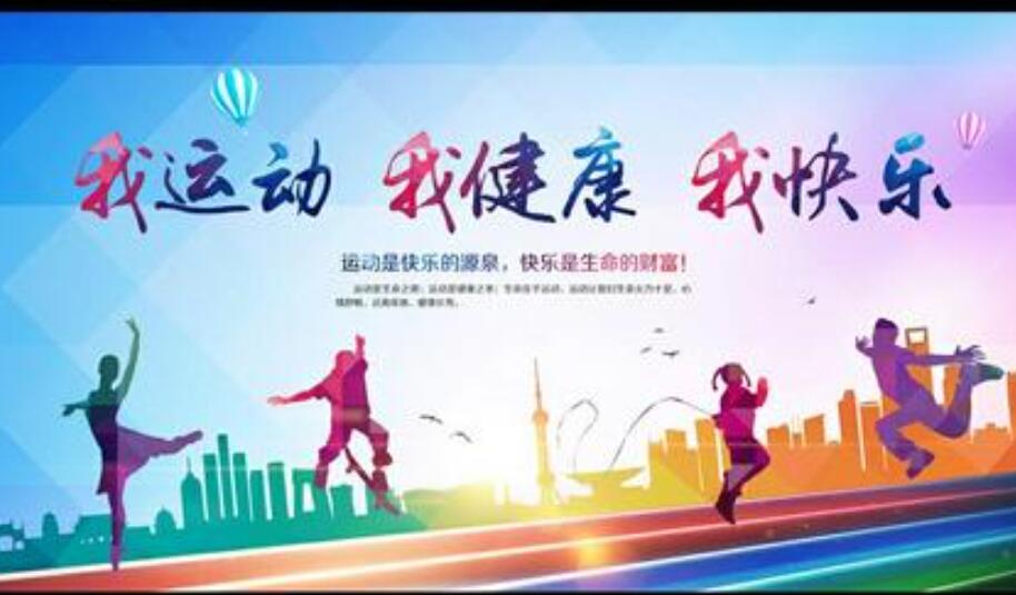 我运动我健康我快乐.jpg