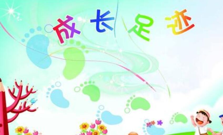 成长的足迹.jpg