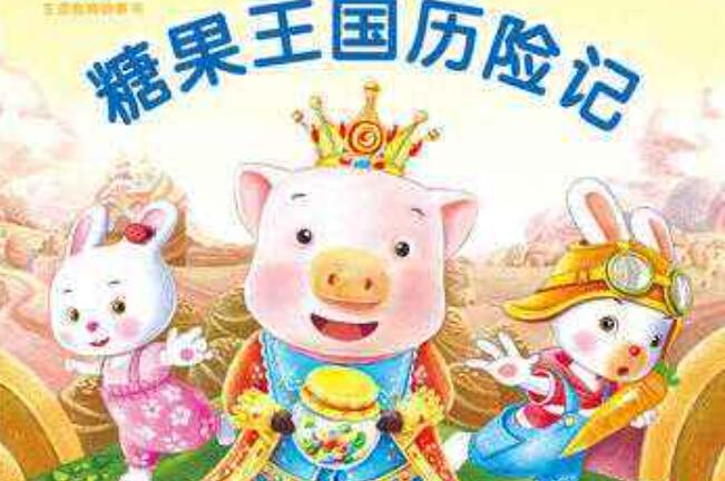 糖果王国奇遇记.jpg 糖果王国奇遇记.jpg