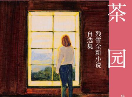 《茶园》.jpg 《茶园》.jpg