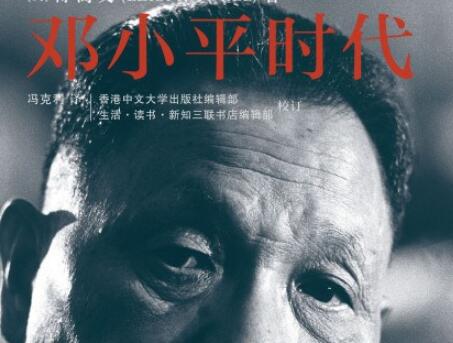 《邓小平时代》.jpg 《邓小平时代》.jpg