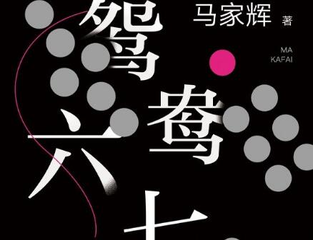 《鸳鸯六七四》.jpg 《鸳鸯六七四》.jpg