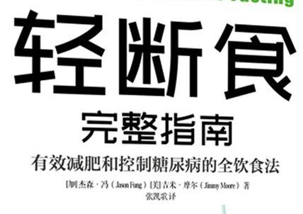 《轻断食完整指南》.jpg 《轻断食完整指南》.jpg