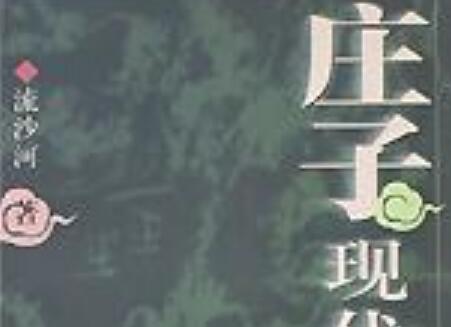 《庄子现代版》.jpg 《庄子现代版》.jpg