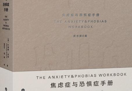 《焦虑症与恐惧症手册》读后感200字