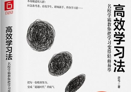 《高效学习法》读后感1000字