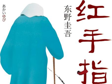 《红手指》读后感200字