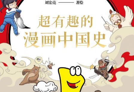 《超有趣的漫画中国史1》.jpg 《超有趣的漫画中国史1》.jpg