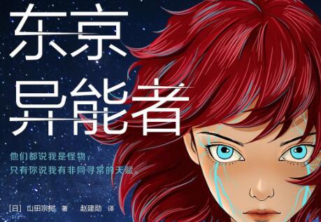 《东京异能者》.jpg 《东京异能者》.jpg