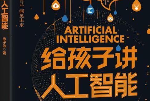 《给孩子讲人工智能》.jpg 《给孩子讲人工智能》.jpg