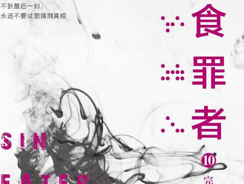 《食罪者10 完结篇》.jpg 《食罪者10 完结篇》.jpg