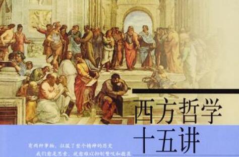 《西方哲学十五讲》.jpg 《西方哲学十五讲》.jpg
