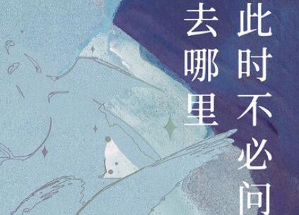 《此时不必问去哪里》.jpg