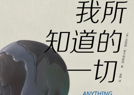 《我所知道的一切》.jpg