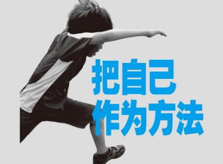 《把自己作为方法》.jpg