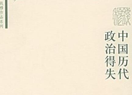 《中国历代政治得失》.jpg