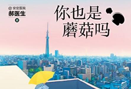《你也是蘑菇吗》.jpg