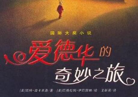 《爱德华的奇妙之旅》.jpg 《爱德华的奇妙之旅》.jpg