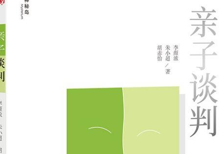 《亲子谈判》.jpg 《亲子谈判》.jpg