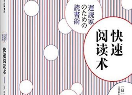 《快速阅读术》.jpg 《快速阅读术》.jpg
