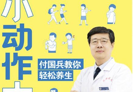 《小动作大健康》.jpg 《小动作大健康》.jpg