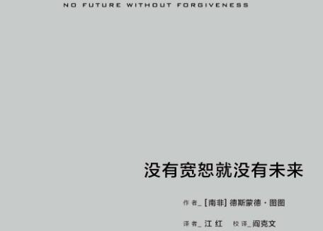 《没有宽恕就没有未来》.jpg