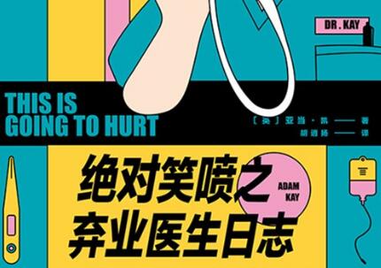 《绝对笑喷之弃业医生日志》.jpg 《绝对笑喷之弃业医生日志》.jpg