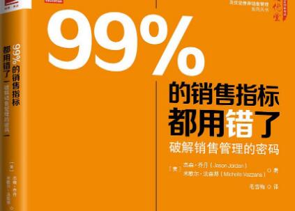 《99%的销售指标都用错了》.jpg 《99%的销售指标都用错了》.jpg