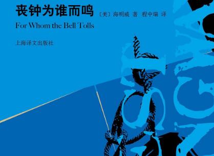《丧钟为谁而鸣》.jpg