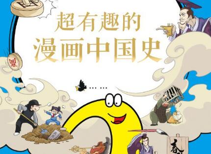《超有趣的漫画中国史2》.jpg 《超有趣的漫画中国史2》.jpg