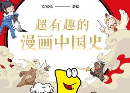 《超有趣的漫画中国史1》.jpg 《超有趣的漫画中国史1》.jpg