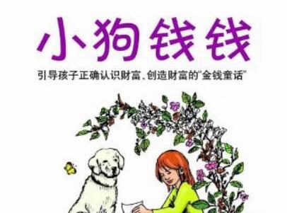 《小狗钱钱》.jpg