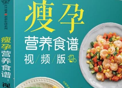 《瘦孕营养食谱》.jpg 《瘦孕营养食谱》.jpg