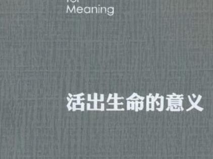 《活出生命的意义》.jpg