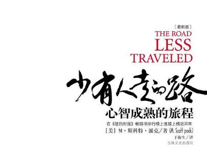 《少有人走的路》.jpg