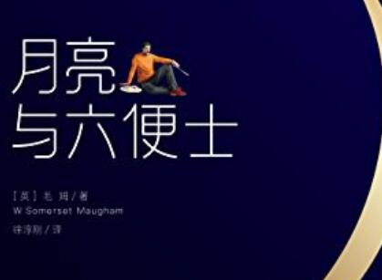 《月亮与六便士》.jpg