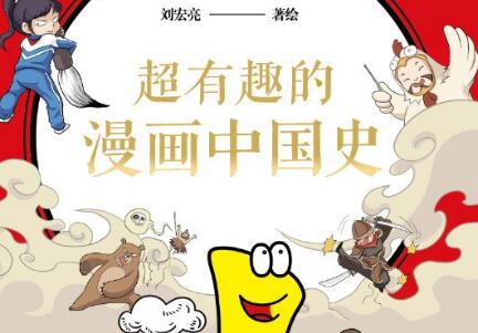 《超有趣的漫画中国史1》.jpg