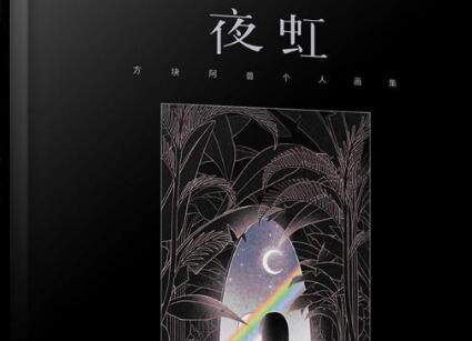 《夜虹》.jpg 《夜虹》.jpg