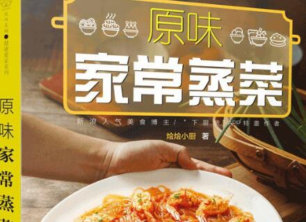 《原味家常蒸菜》.jpg 《原味家常蒸菜》.jpg