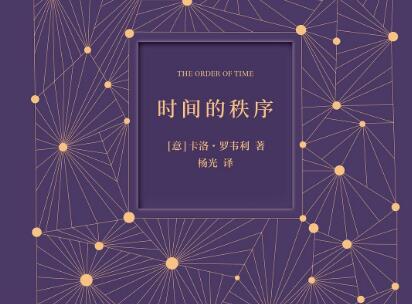 《时间的秩序》.jpg 《时间的秩序》.jpg